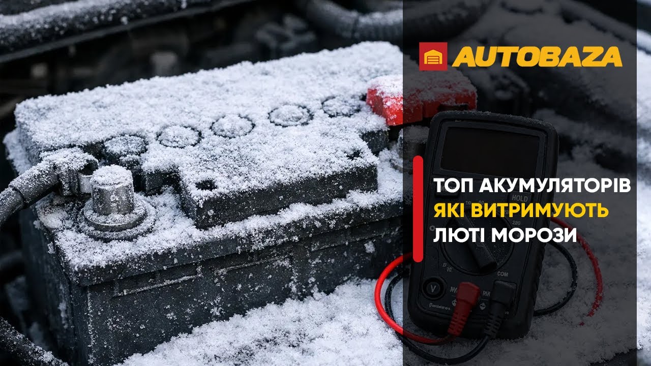 ТОП акумуляторів які витримують люті морози