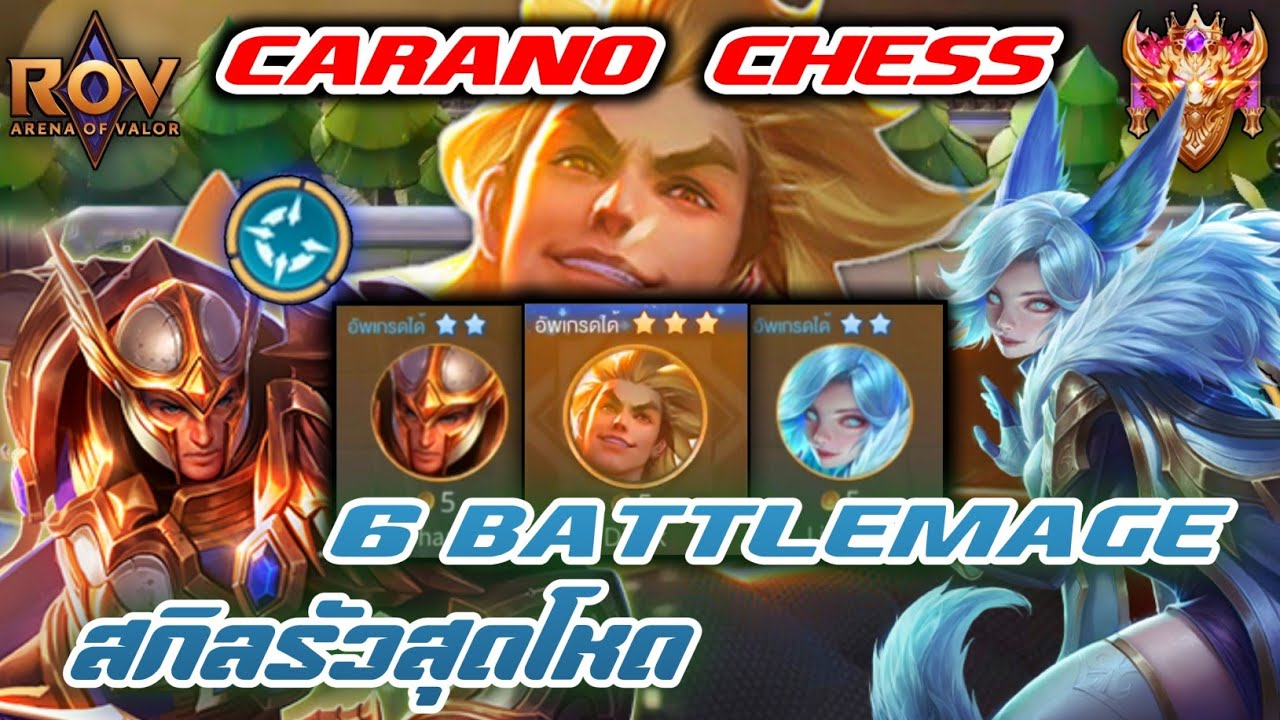 🎮ROV - Carano Chess : เทรนดาเมจทะลุแสน กับคอมโบลูกรัก 6 BattleMage  สุดโหด สกิลอย่างรัว 