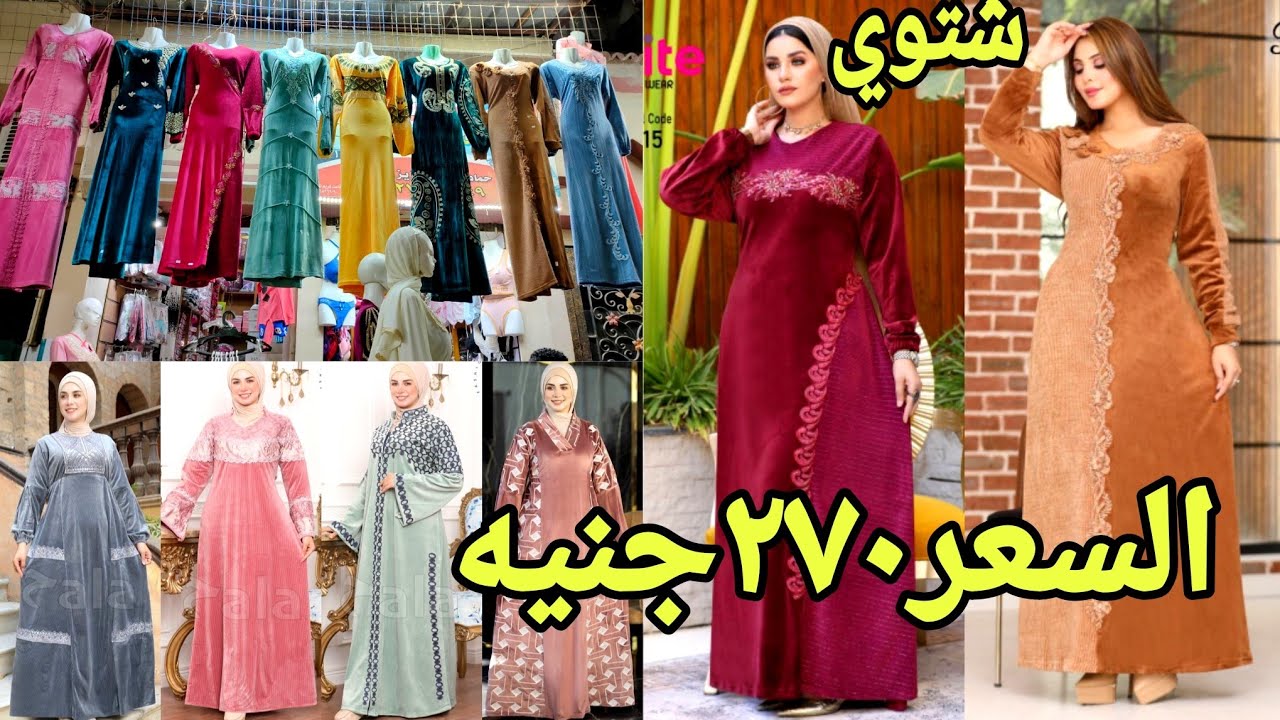 عبايات قطيفه جديده و دريسات خروج و بيجامات و كاشات شتوي 🤔 سنتر الشيخ