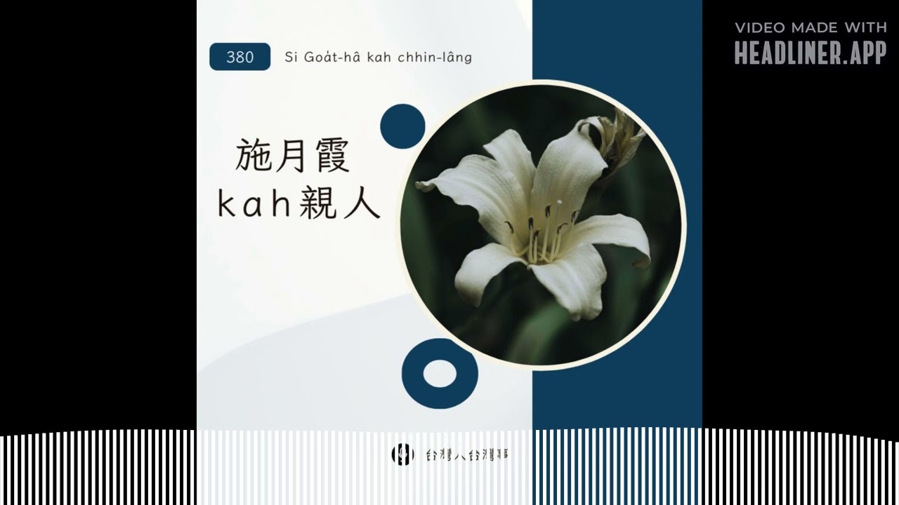 380 施月霞佮親人 | 台灣人台灣事