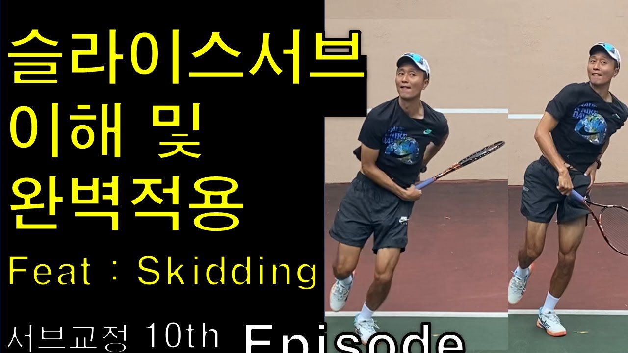 초급 서브 중상급자 서브로 교정 10번째 주 (슬라이스 서브) #테니스레슨 #테니스서브#테니스서브레슨 #tennis #테린이 #박주승 #박주승테니스 #테니스슬라이스 #서브교정