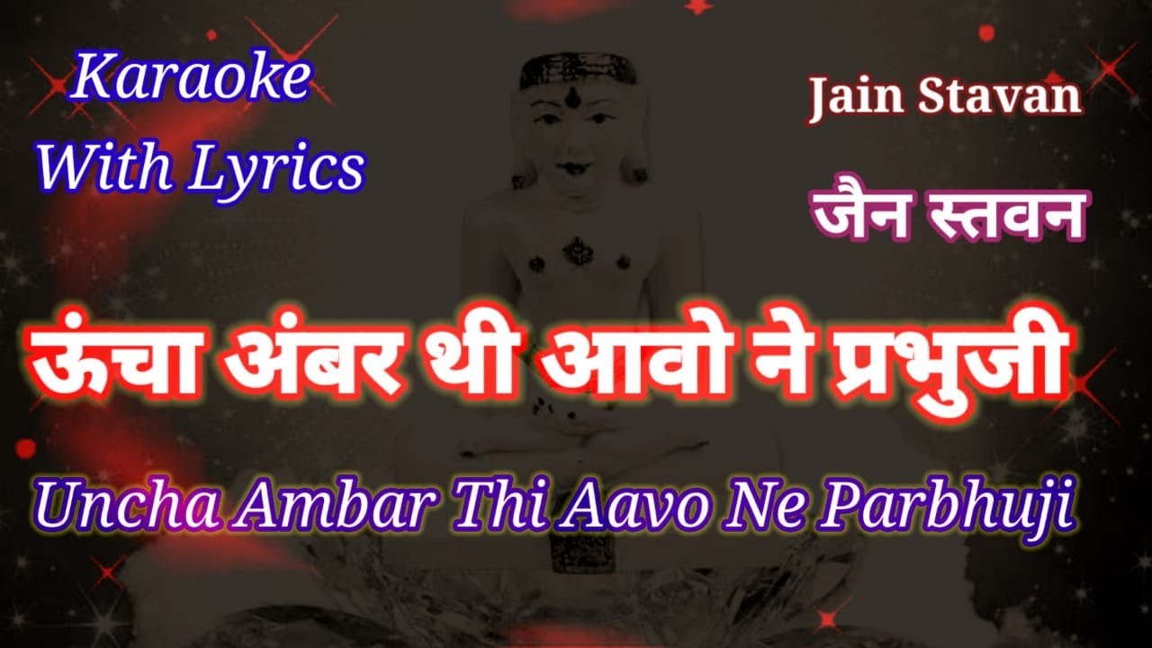 Jain Stavan Karaoke with lyrics ll Uncha Ambar Thi Aavo Ne Parbhuji ll ऊंचा अंबर थी आवो ने प्रभु जी