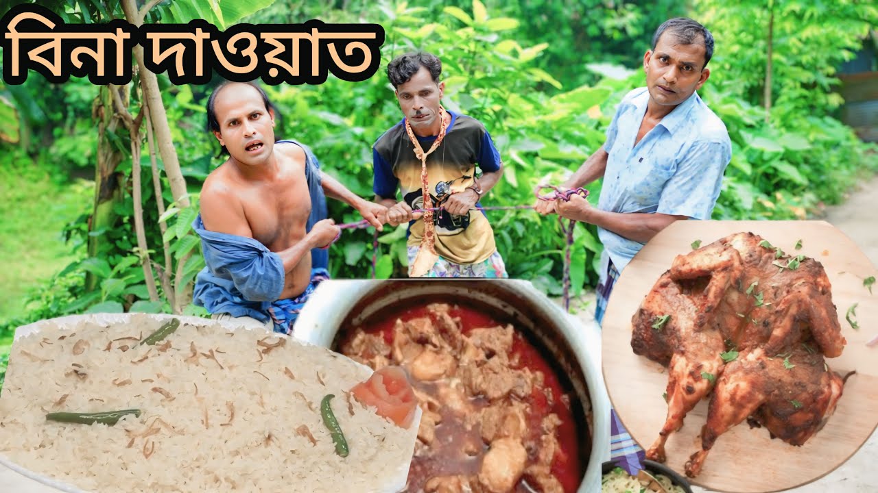 বিনা দাওয়াত খাইতে ধরা খাইছে ।  ভাদাইমা গ্রুপের নায়েব আলীর  ১০০% হাসির কৌতুক  ২০২৫