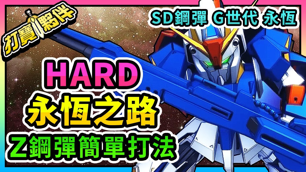 #18 SD鋼彈G世代永恆｜永恆之路｜HARD難度｜Z鋼彈簡單打法攻略