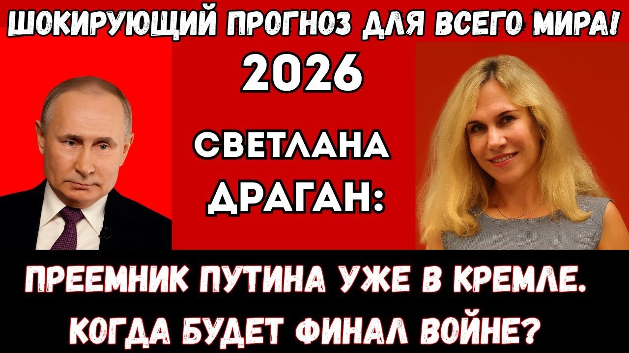 2026 ШОКИРУЮЩИЙ ПРОГНОЗ ОТ СВЕТЛАНЫ ДРАГАН: эти события коснуться каждого!