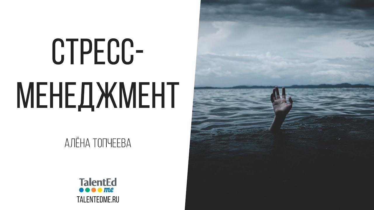 Стресс-менеджмент. Часть 1