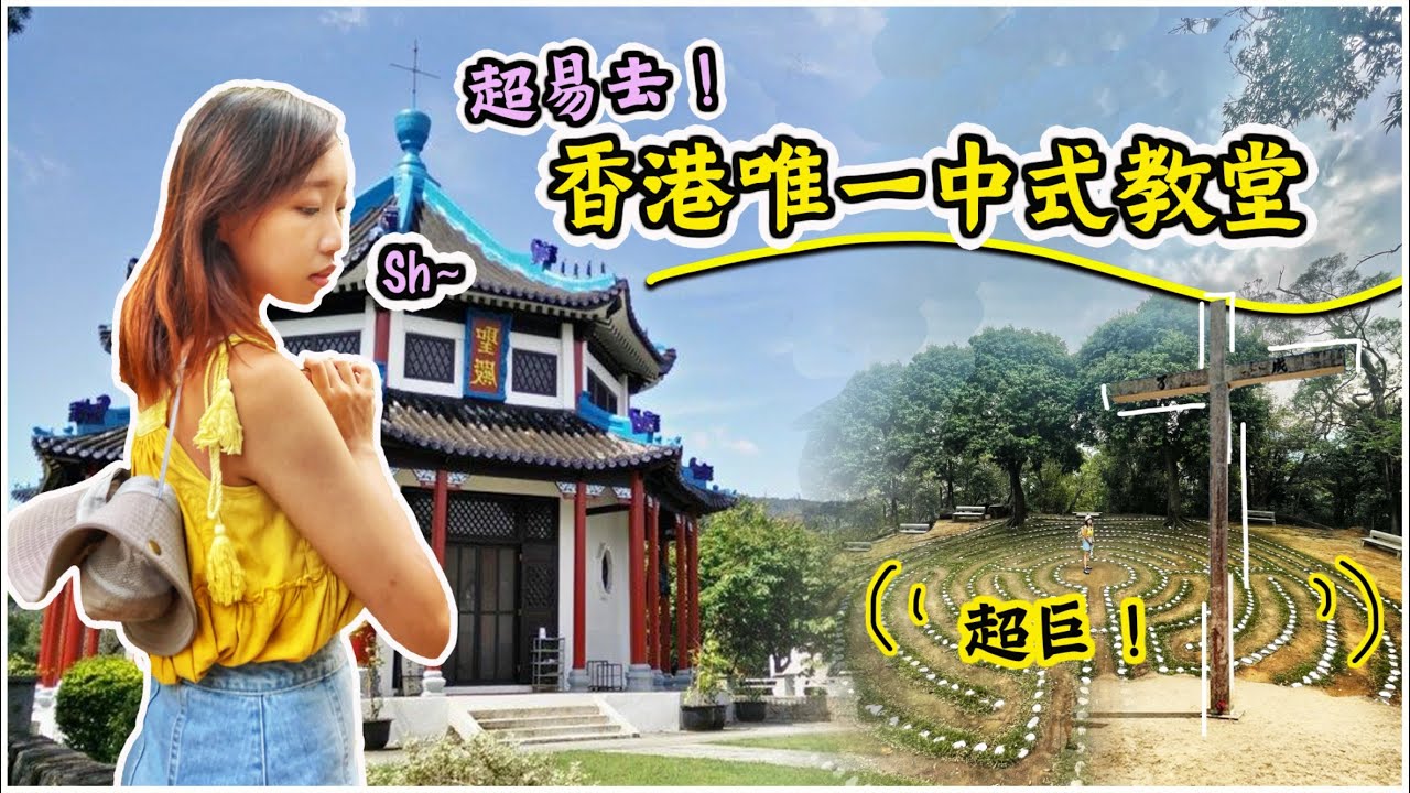 【好亂呀！】有僧侶的教堂！耶穌是中國人? 走不出來的迷宮｜初級行山路線｜道風山 沙田