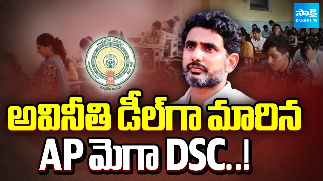 మెగా DSC అవినీతి డీల్!: Chandrababu Master Plan On Mega DSC 2025 | Lokesh | @SakshiTV