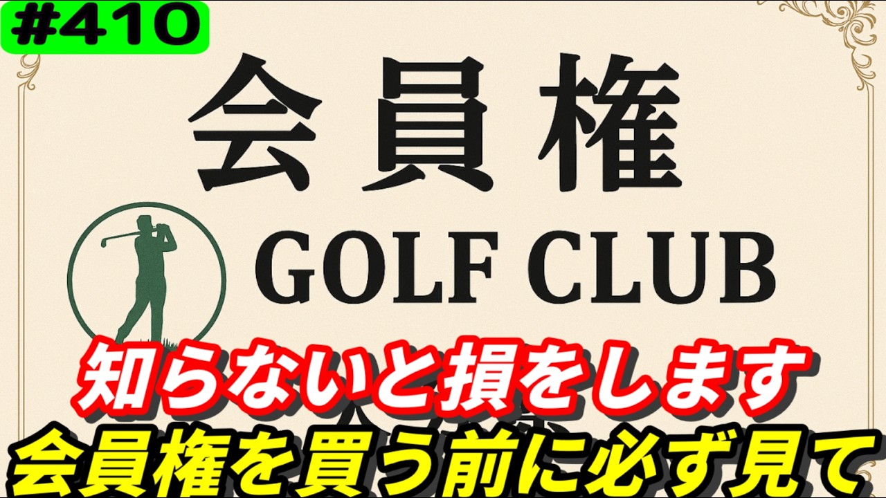 【ゴルフ場の会員権を買う前に必ず見て】損をしないための会員権の選び方‼リアルアマチュアゴルファー川俣ひろあきチャンネル