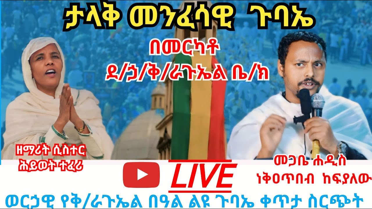 ታላቅ መንፈሳዊ ጉባኤ ቀጥታ ከመርካቶ ደ/ኃ/ቅዱስ ራጉኤል ቤተክርስቲያን | ዘማሪት ሲስተት ሕይወት ተፈሪ | መጋቤ ሐዲስ ነቃዐጥበብ ከፍያለው #eotc