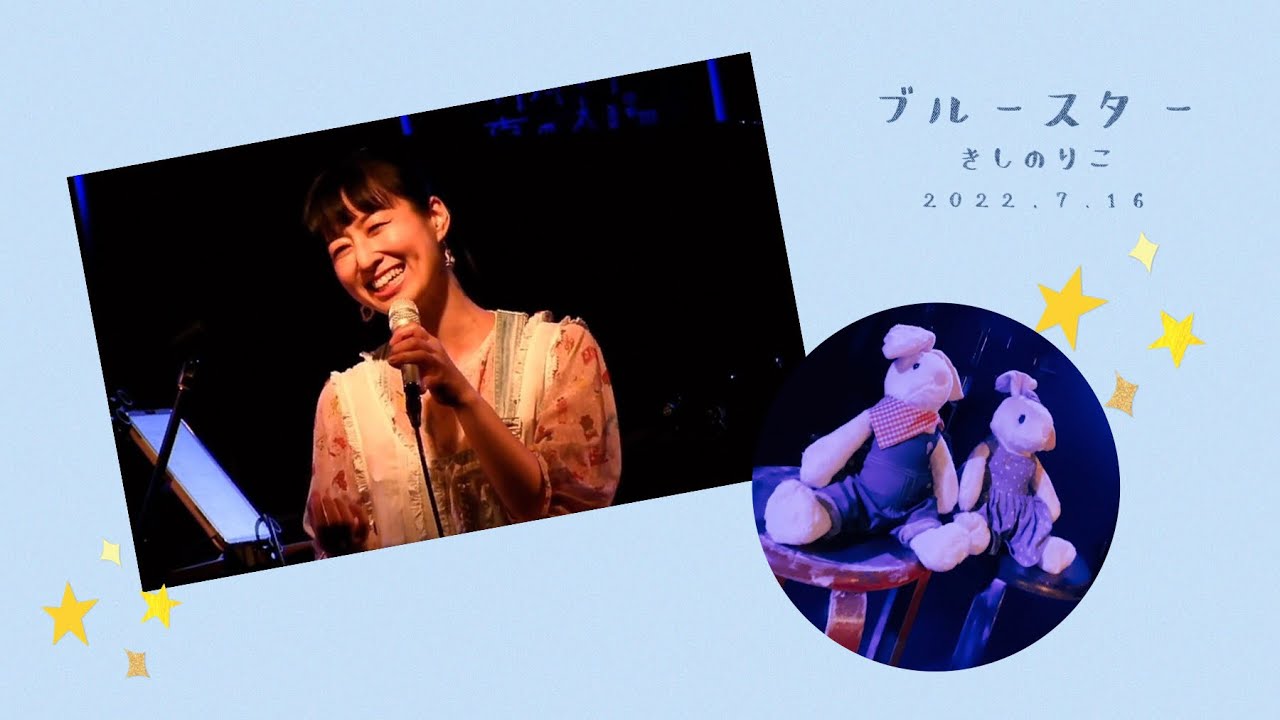 ブルースター／きしのりこ　2022年7月16日きしのり実験室vol.2より