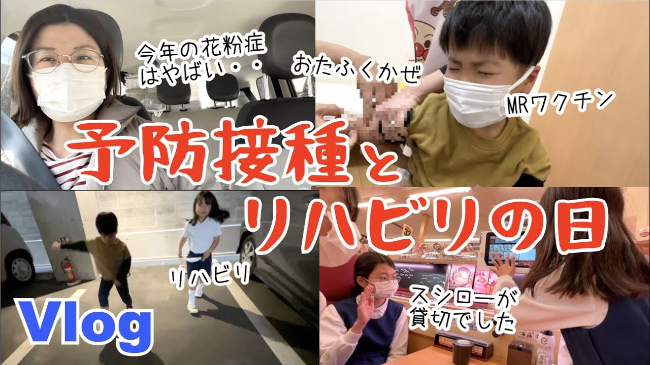 【Vlog】新１年生あるくんの予防接種（２本）とななちゃんのリハビリの日♫泣いた？泣いてない？がんばりました♫夜ご飯はスシロー