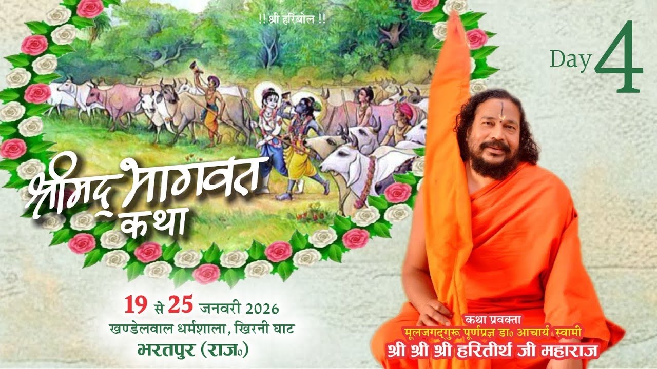 🔴 LIVE | श्रीमद् भागवत महापुराण | Day - 4 | स्वामी हरितीर्थ जी | भरतपुर, राजस्थान