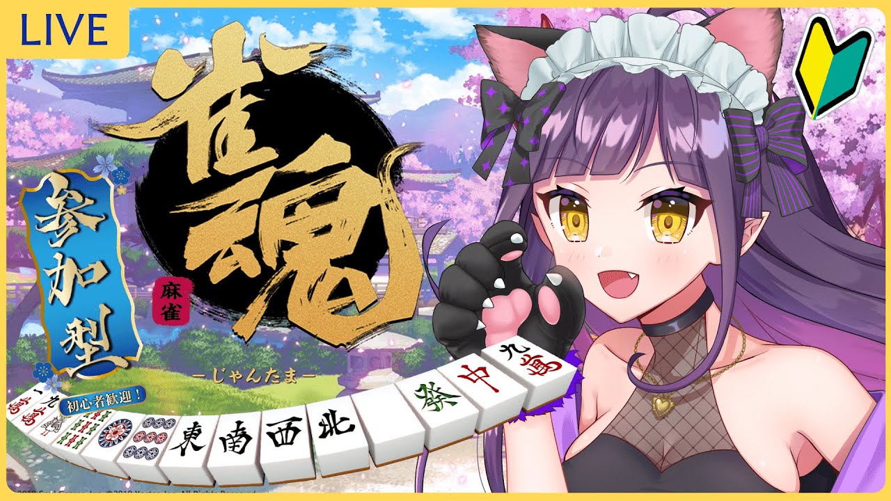 【#麻雀/#雀魂】初見さん・誰でも大歓迎！麻雀参加型！一緒に麻雀しようぜ【新人Vtuber/#参加型】