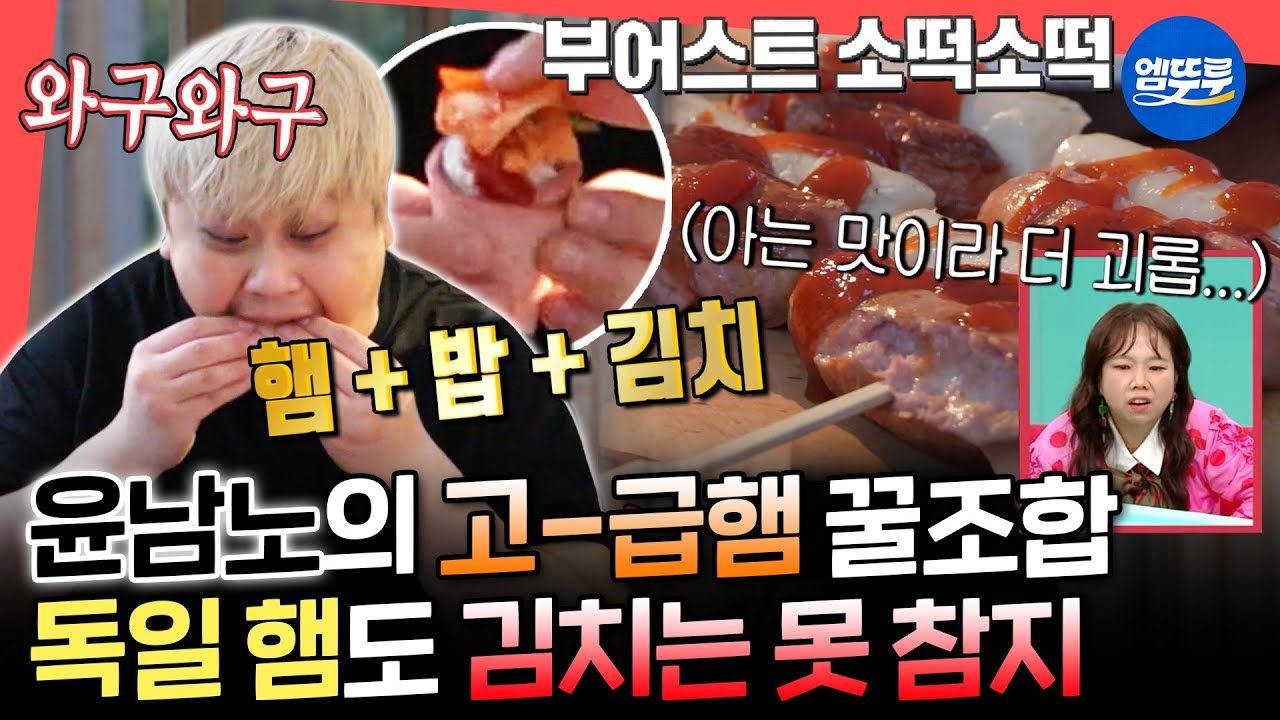 [전참시] 이제 먹방이 퍼컬인 것 같은 돼겐남노ㅋㅋ 독일식 고급햄 더 맛있게 먹는 치트키 대방출ㅣ#윤남노 MBC251108방송