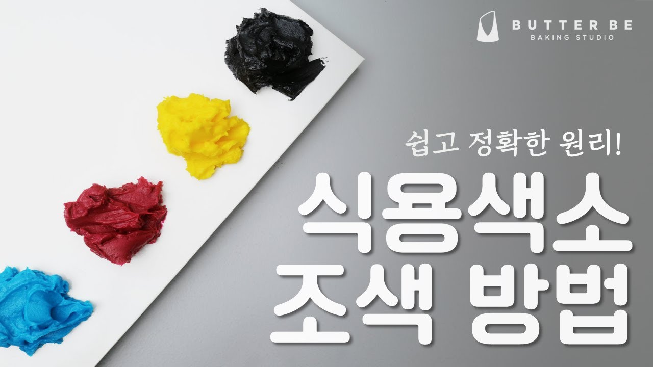 [Eng] 조색 고민은 이 영상 하나로 끝 /레터링케이크 식용색소 조색 방법/How to color the cream/cake decorating recipe/ food color