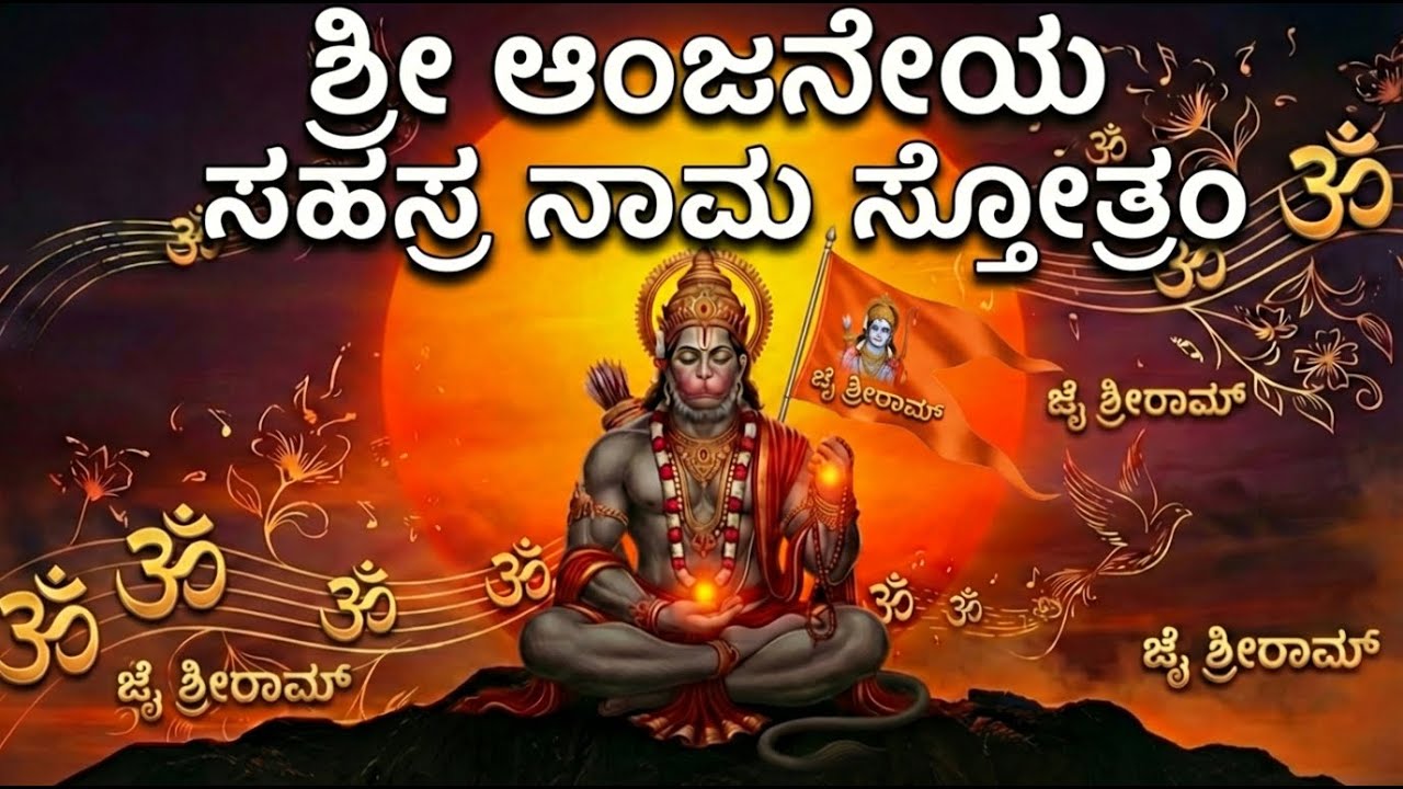 ಶ್ರೀ ಹನುಮತ್ಸಹಸ್ರ ನಾಮ ಸ್ತೋತ್ರಂ 🙏 Anjaneya Sahasranama | Powerful Hanuman Mantra | BhakthiNaada 🕉️