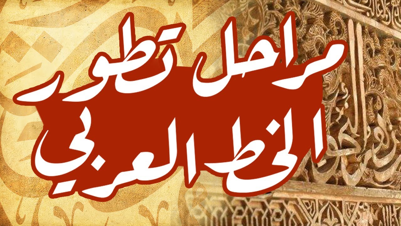 مراحل تطور الخط العربي