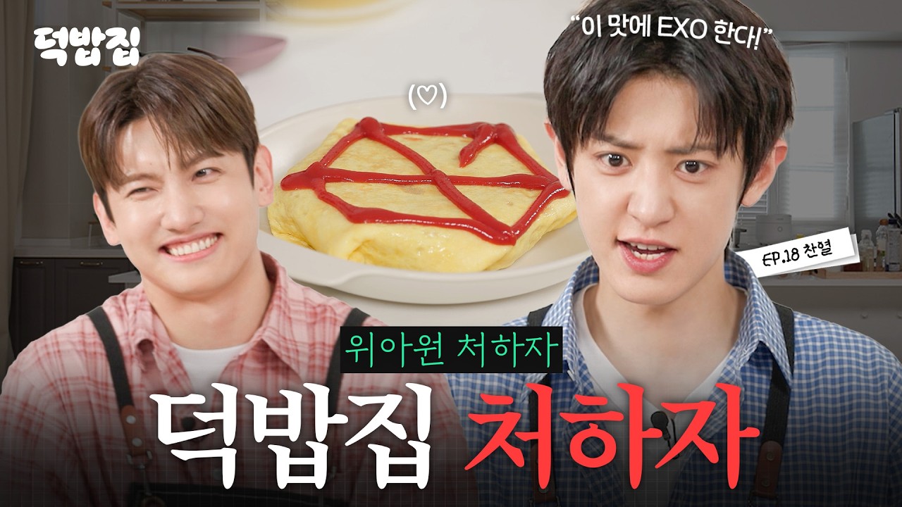 [SUB] 라떼는 제미나이 말고 박찰리찰리한테 물어봤어 [덕밥집 EP.18 찬열]