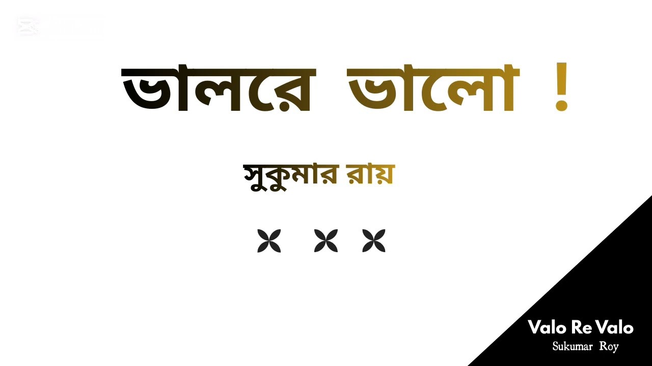 ভালরে ভালো ! ।। সুকুমার রায়  ।। সুকুমার রায়ের বাংলা কবিতা আবৃত্তি