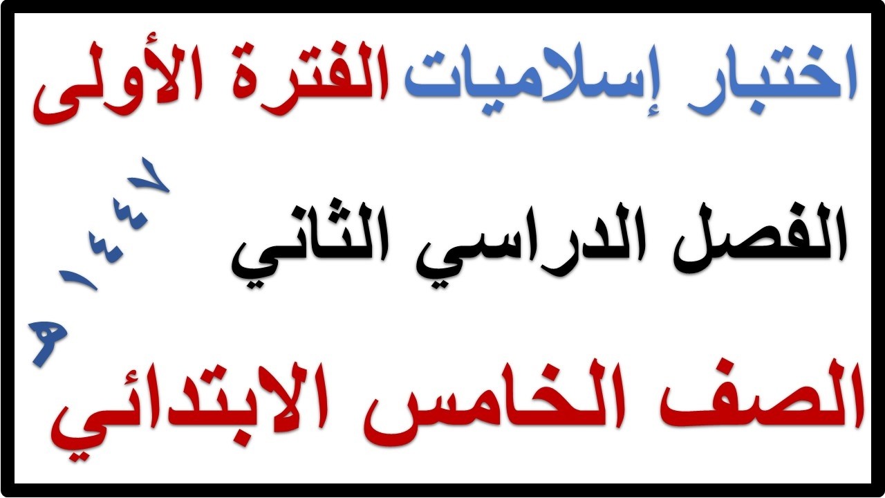 اختبار الفترة الاولى دراسات اسلامية للصف الخامس الابتدائي الفصل الدراسي الثاني 1447 هـ