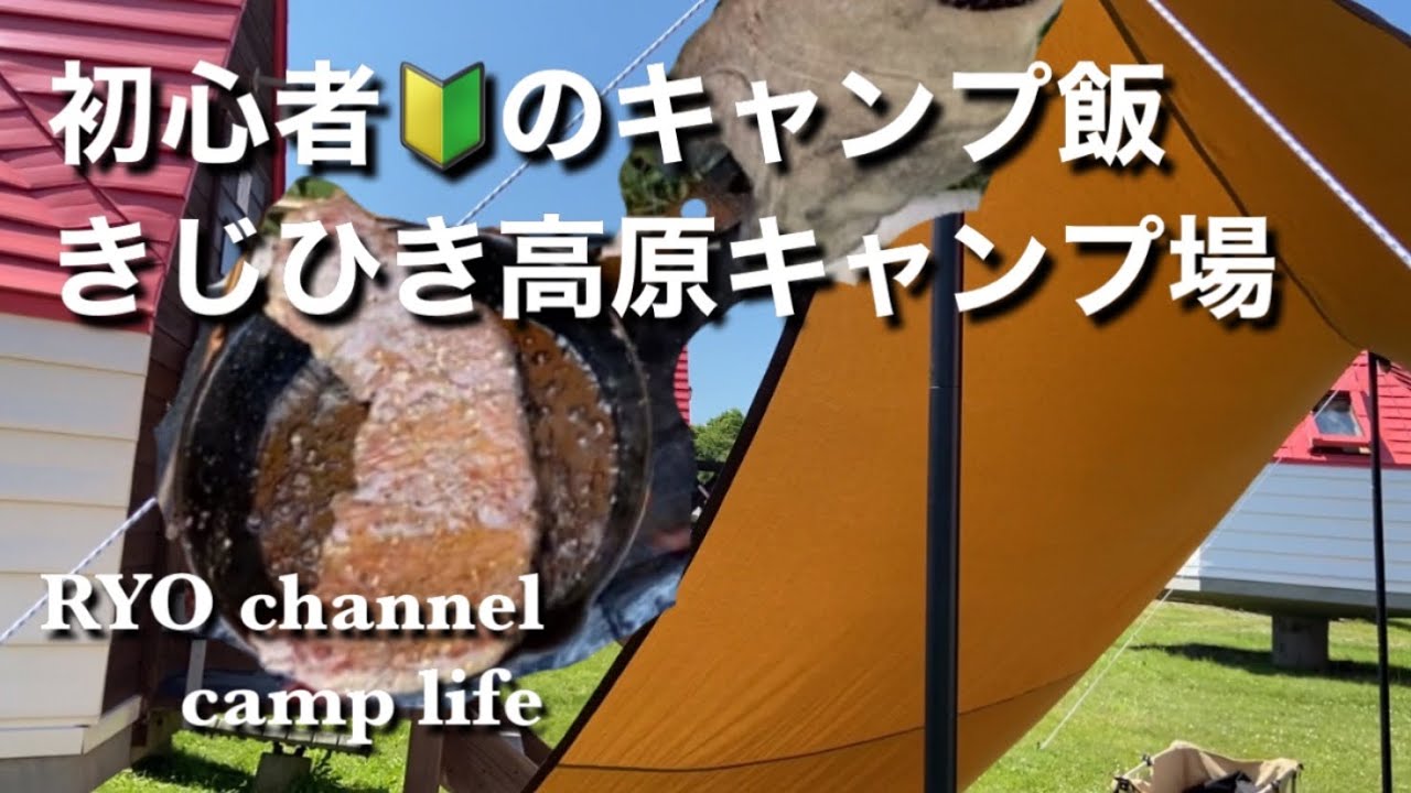 キャンプ初心者がバンガロー泊で焚き火料理をしてみた【北海道北斗市きじひき高原キャンプ場】