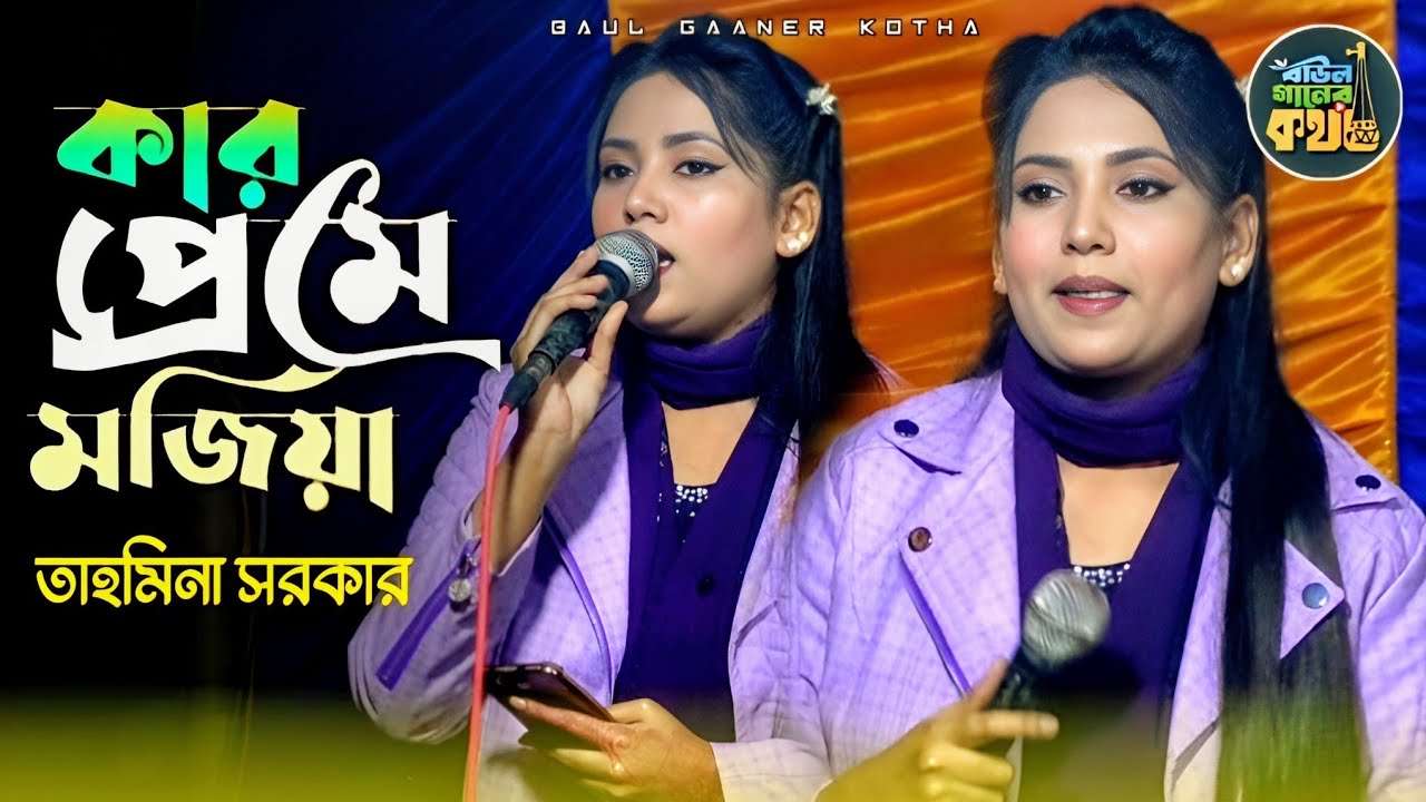 কার প্রেমে মজিয়া রইলারে বন্ধু তাহমিনা সরকার  Tahmina Sarkar