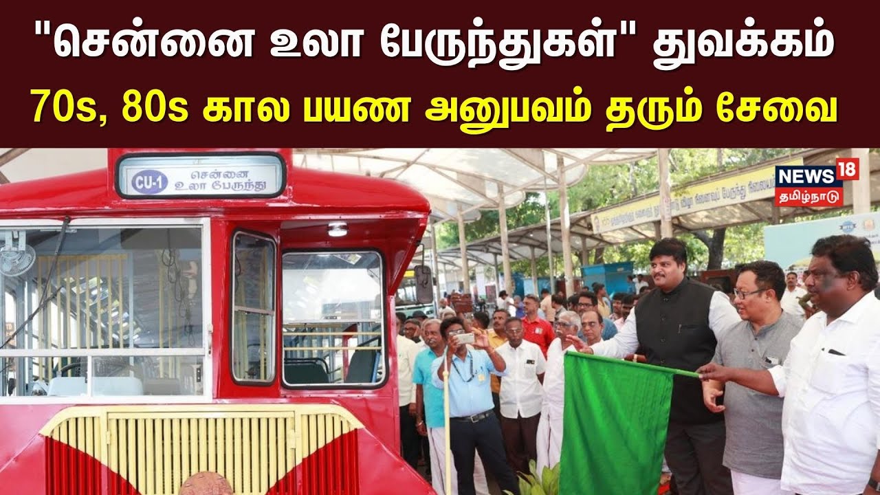 Chennai Ula Bus | "சென்னை உலா பேருந்துகள்" துவக்கம் | Transport Minister Siva Shankar | Super 60