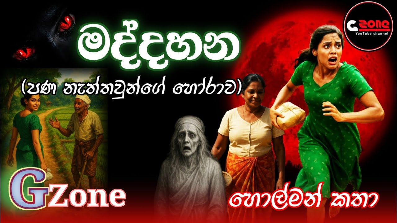 මද්දහන | Maddahana | Ghost Stories Sinhala | G zone හොල්මන් කතා