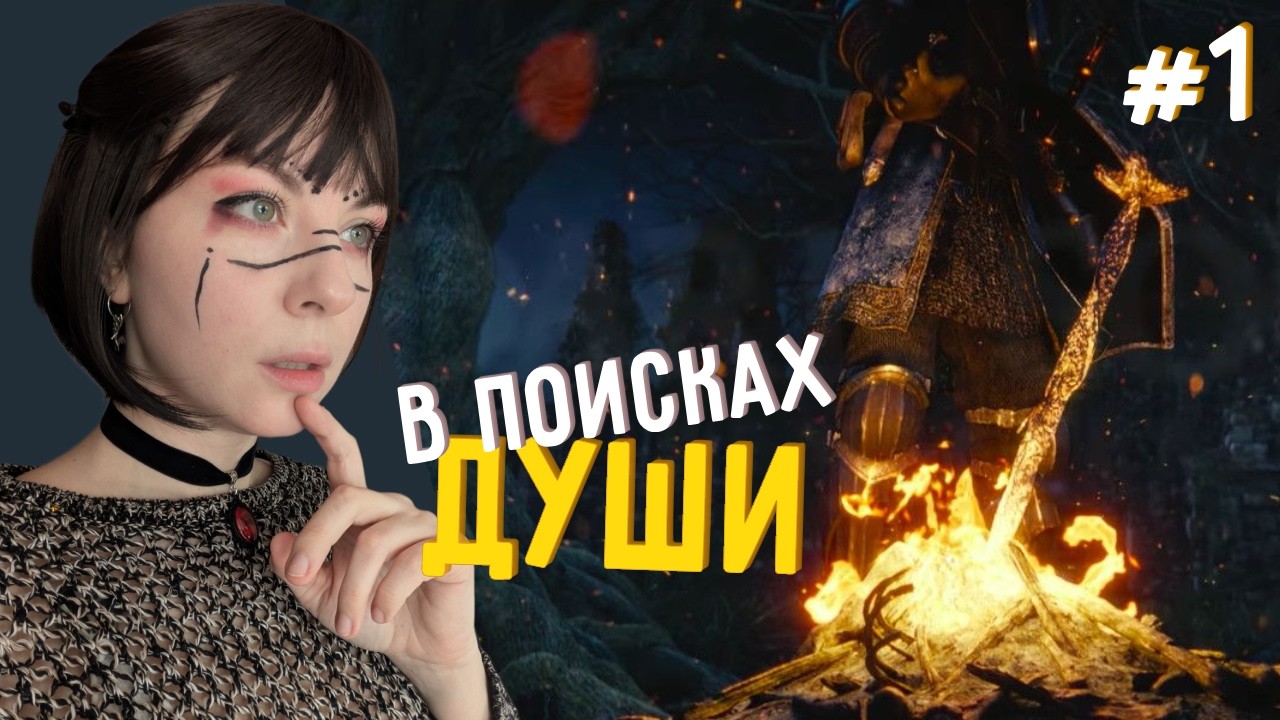 В поисках души - Dark Souls #1