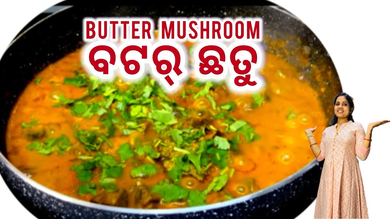 Butter Mushroom || ଥରେ ଏଇ ଉପାୟ ରେ ବନାନ୍ତୁ || How to make Butter Mushroom || kaise banaye mushroom 