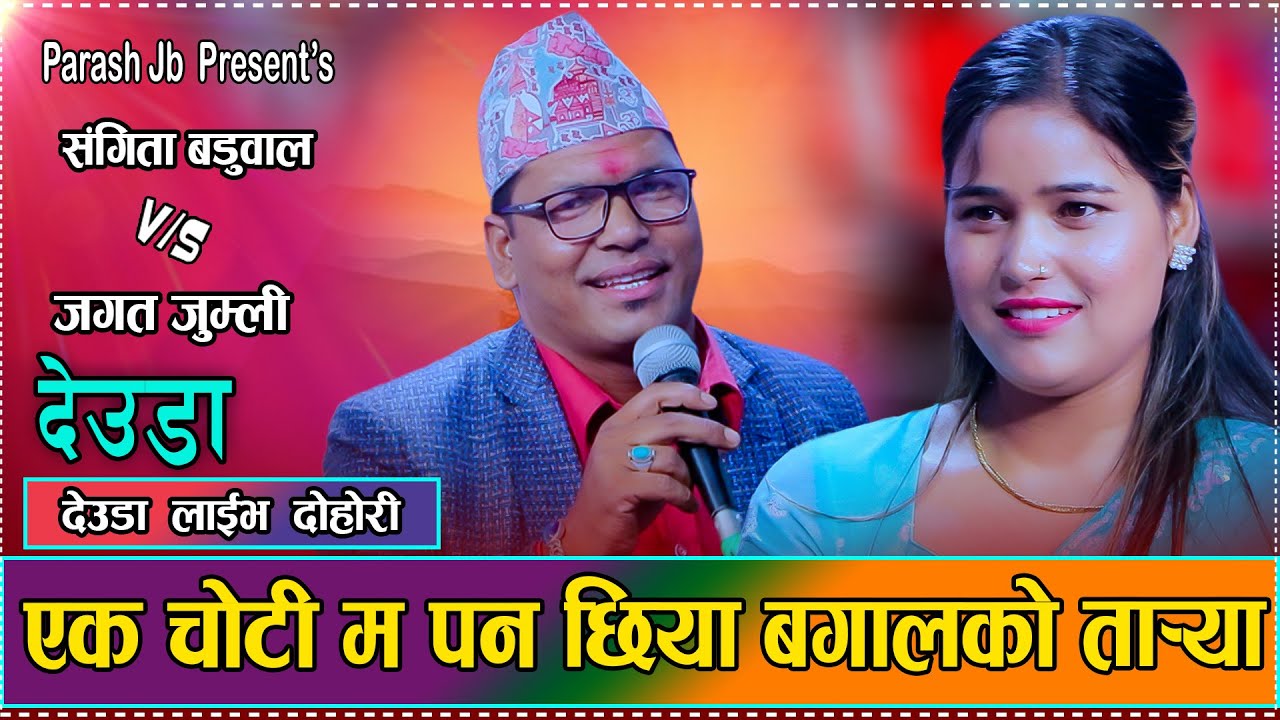 एक चोटी मा पन छिया बगालको तार्या // New Live Deuda Jagat Jumli VS Sangita Baduwal 2082