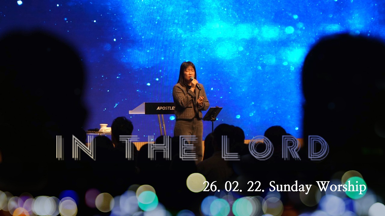 청년아포슬예배 찬양 | In the Lord | 김현진 간사 | 2026-02-22