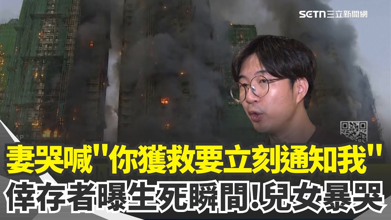 宏福苑倖存者憶驚魂! 太太焦急哭喊