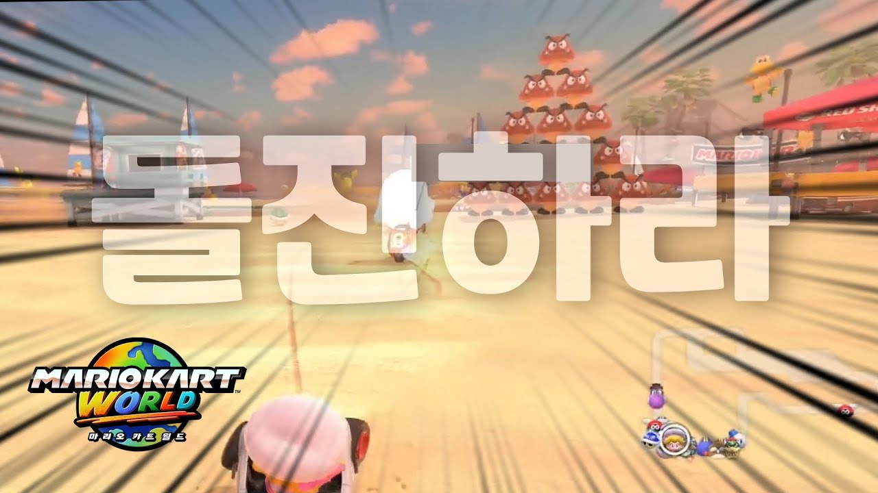 🚙 어짜피 망한 거 개쩌는 굼바 스트라이크나 구경합시다 【마리오 카트 월드】 #55