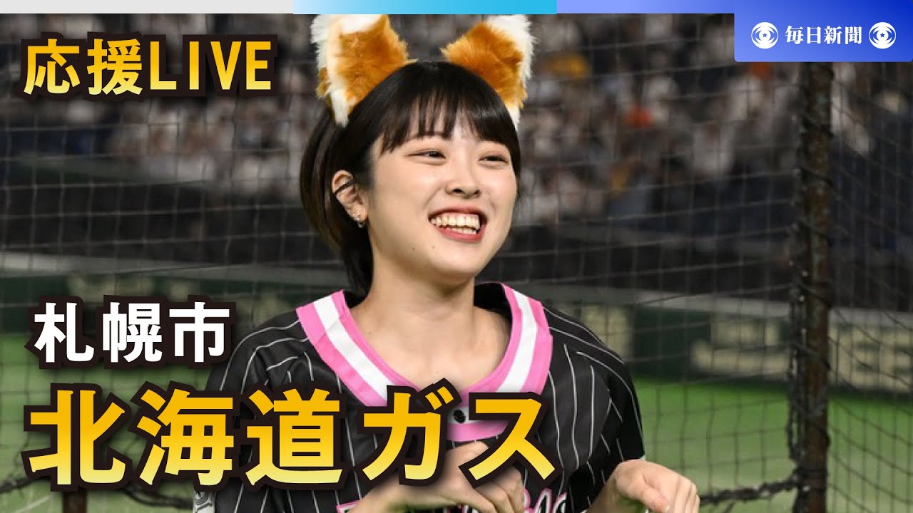 【応援LIVE】第95回都市対抗野球大会 北海道ガス（札幌市）
