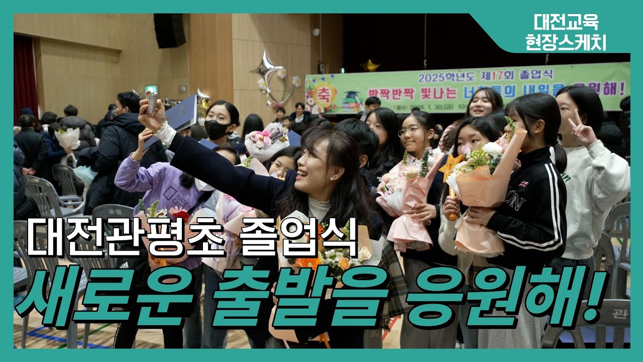 [현장스케치] 제17회 대전관평초등학교 졸업식