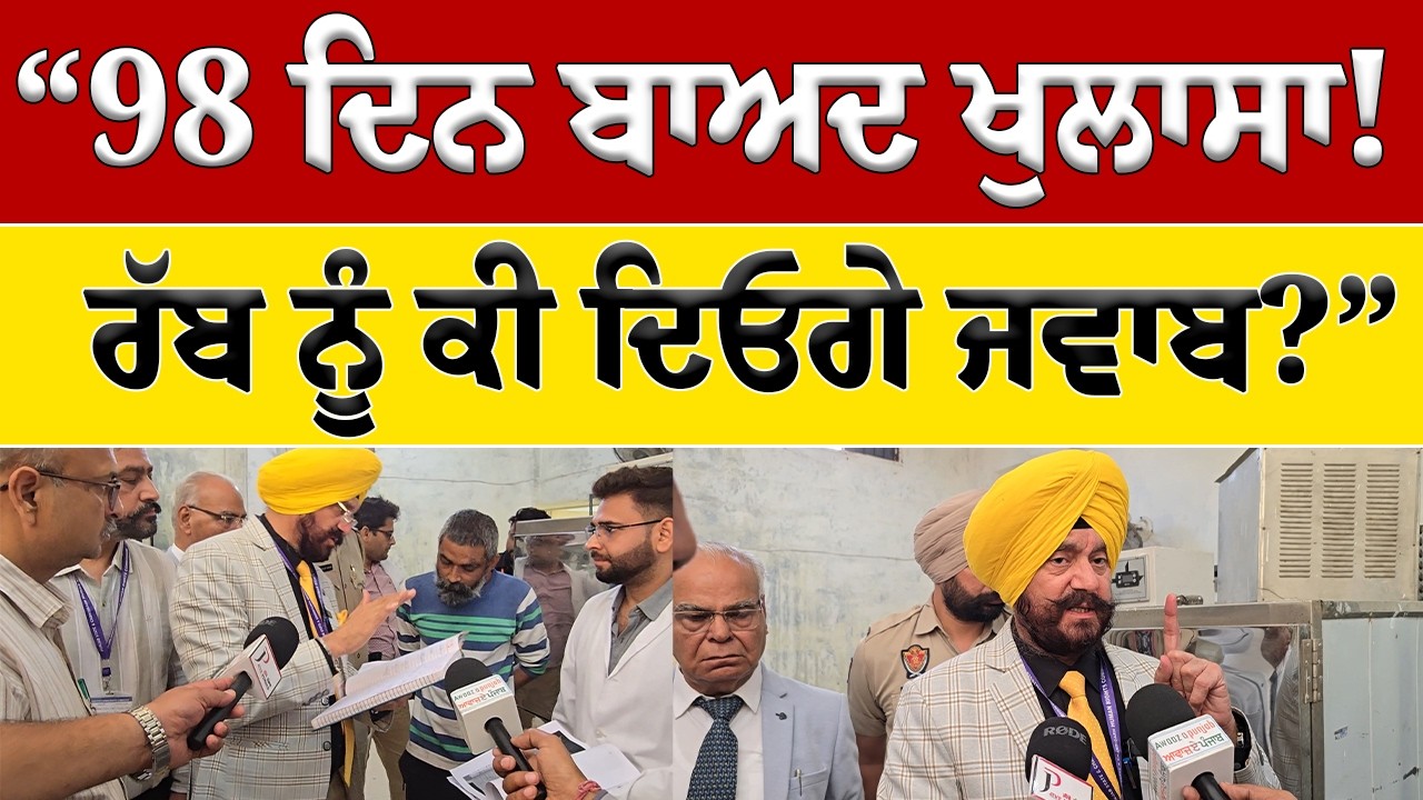 98 ਦਿਨ ਬਾਅਦ ਵੱਡਾ ਖੁਲਾਸਾ! ਮਨੁੱਖੀ ਅਧਿਕਾਰ ਕਮਿਸ਼ਨ ਹੋਇਆ ਸਖ਼ਤ