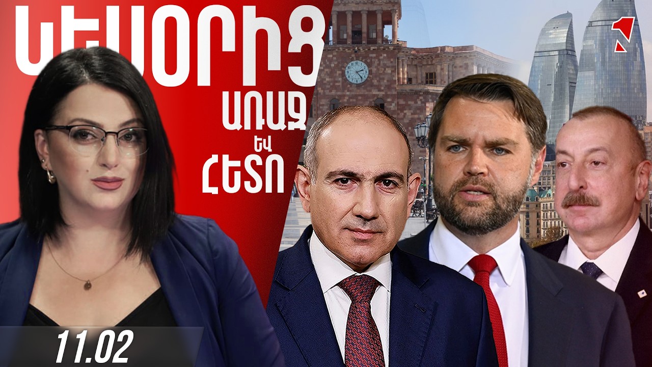 ՄԵՆՔ ՌԴ-Ի ՀԵՏ ՉԵՆՔ ԿՌՎԵԼՈՒ, ՌԴ ՇԱՀԵՐԻՆ ՎՆԱՍԵԼԸ ՀՀ ՕՐԱԿԱՐԳՈՒՄ ՉԷ․ ՓԱՇԻՆՅԱՆ