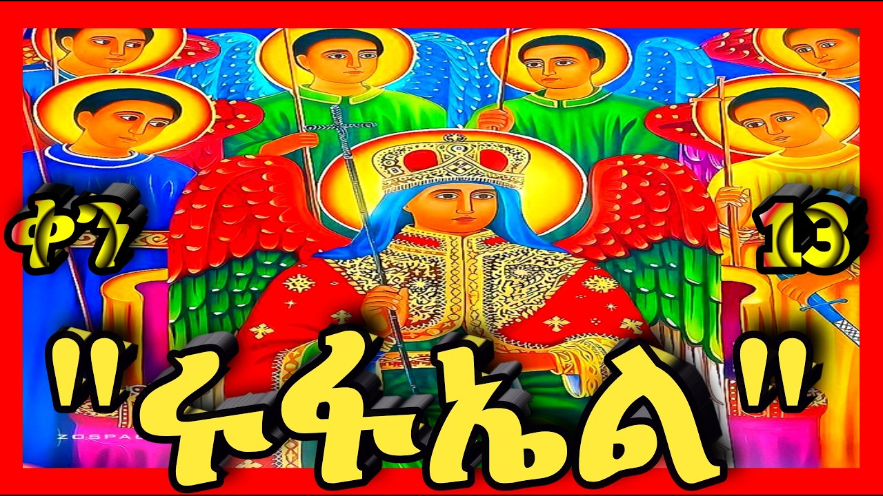 💛ቅዱስ ሩፋኤል💛የካቲት 13💛 @kidanmedia21 #ethiopianorthodoxchristian