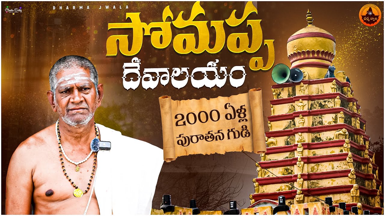 సోమప్ప దేవాలయం | 2000 ఏళ్ల పురాతన శైవక్షేత్రం | Somappa A 2000 Years Old Temple | Dharma Jwala