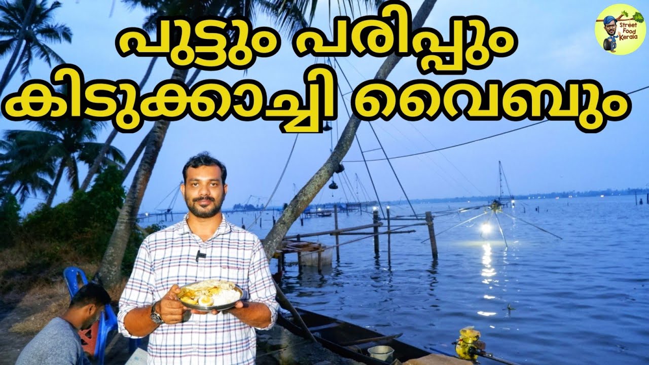 നായരുടെ കടയിലെ പുട്ടും പരിപ്പും നാടൻ താറാവ് മുട്ടയും|Chathanad Puttum Parippum|street food kerala