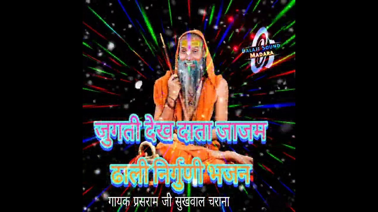 जुगती देख दाता जाजम ढाली निर्गुणी भजन।  गायक प्रसराम जी सुखवाल चराना