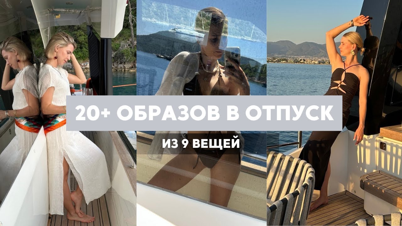 Как выглядеть стильно в отпуске с 9 вещами в чемодане
