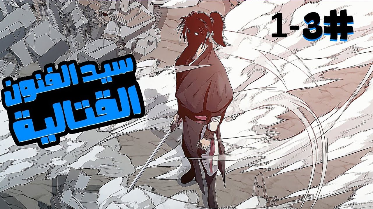 أستاذ الفنون القتالية يدرب أضعف فريق | ملخص مانهوا