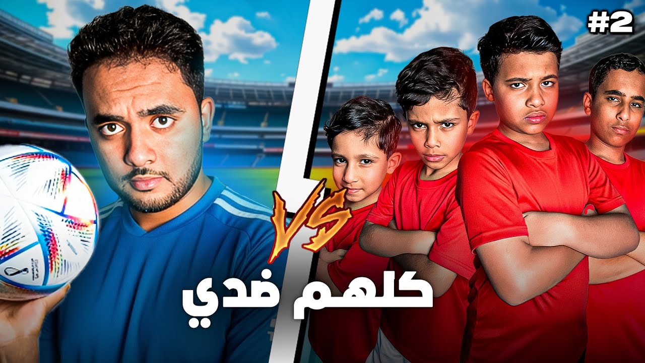 لعب كوره مع أخواني ( كلهم ضدي )#2🔥