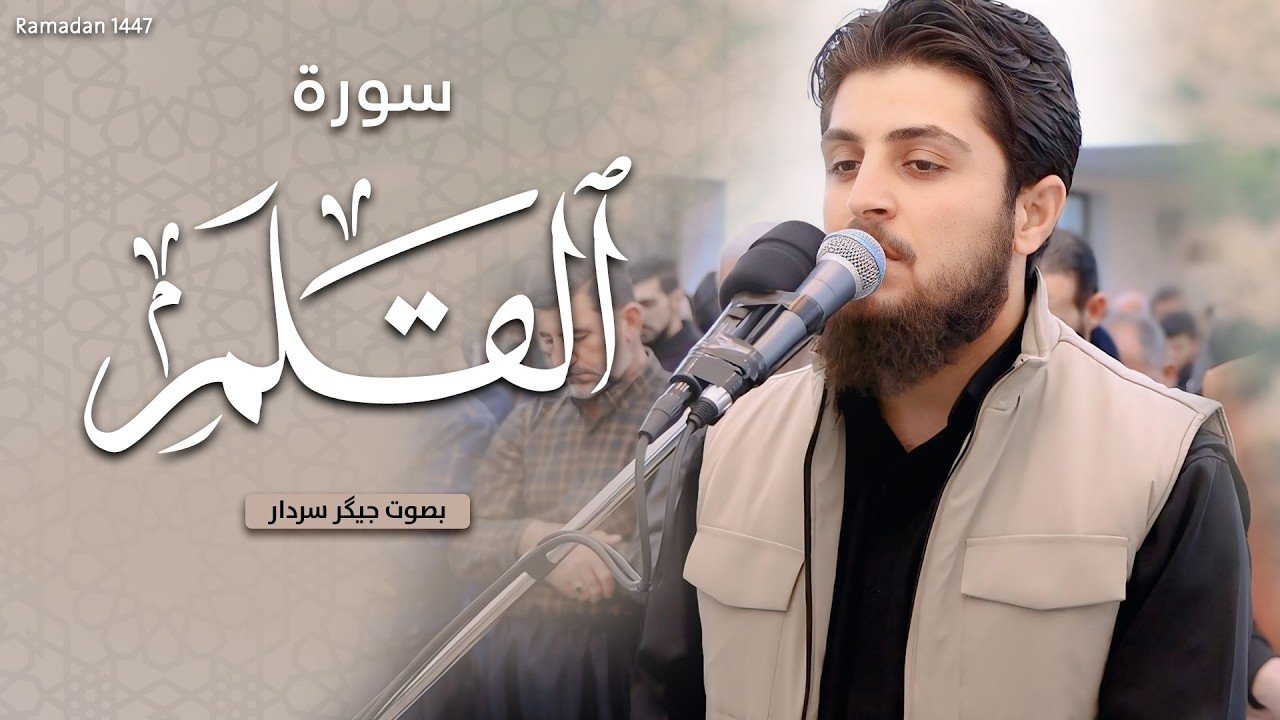 سورة القلم كاملة بصوت القارئ جيكر سردار | تلاوة مميزة تأخذك إلى أجواء التدبر