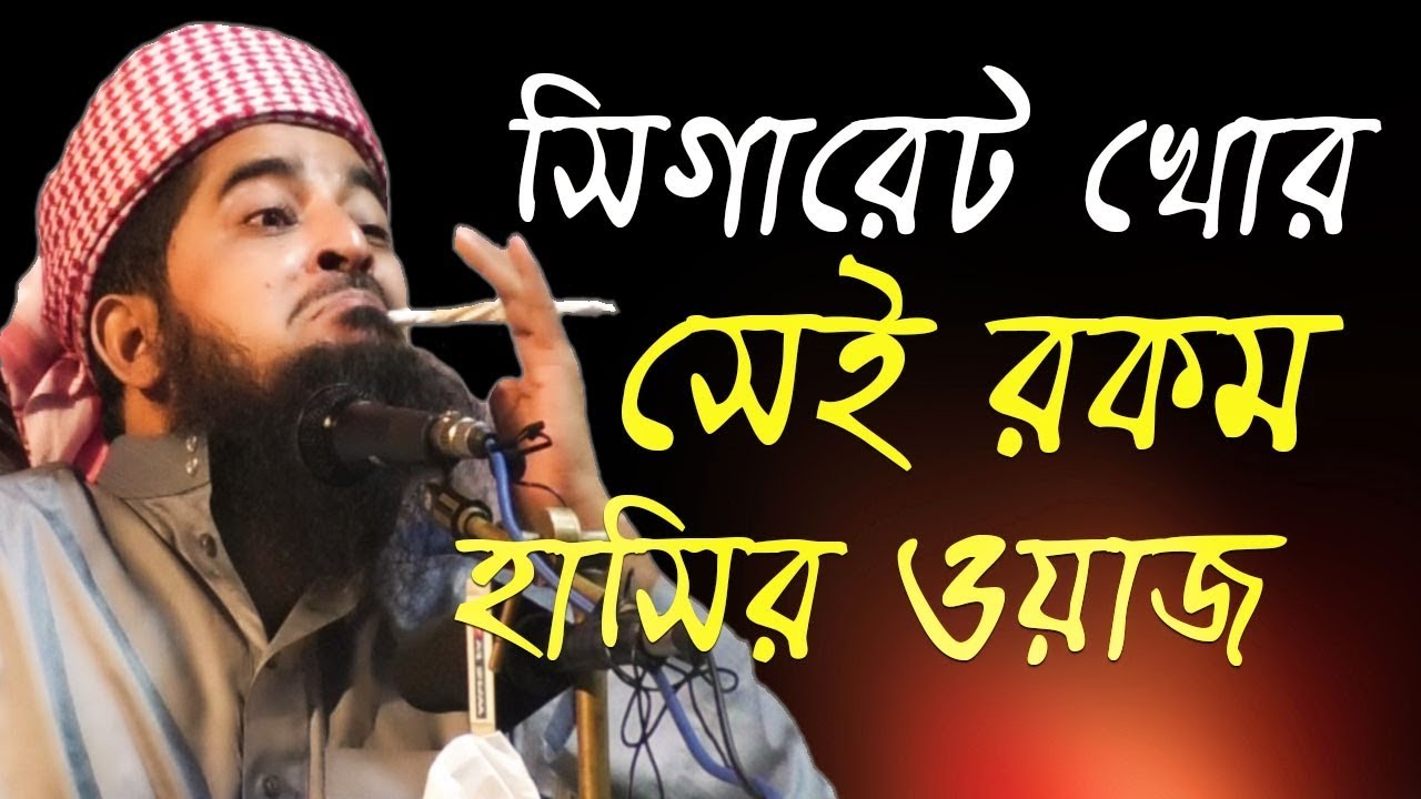 সেই রকম সিগারেট খোর হাসির ওয়াজ ইলিয়াসুর রহমান জিহাদি  Eliasur Rahman Zihadi Waz Bangla Waz New 2019