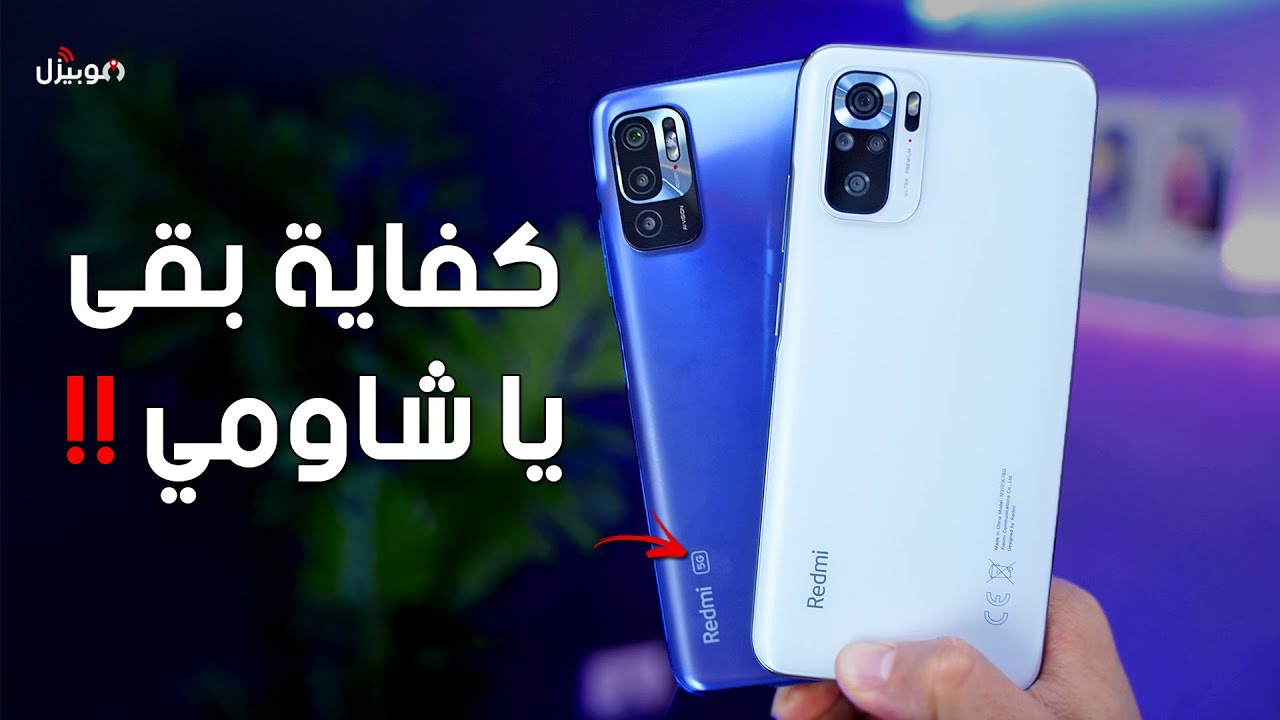 Redmi Note 10s - 10 5G | كفاية بقى يا شاومي !