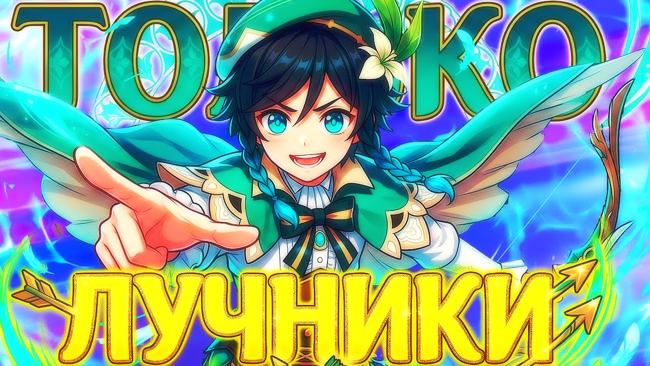ГЕНШИН ТОЛЬКО ЗА ЛУЧНИКОВ|КРУТИМ ВЕНТИ|ЧАСТЬ 3